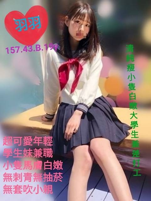 羽羽正台妹19歲超年輕個工